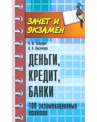 Деньги, кредит, банки. 100 экзаменационных ответов