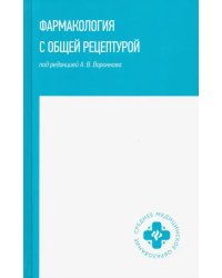 Фармакология с общей рецептурой: учебное пособие