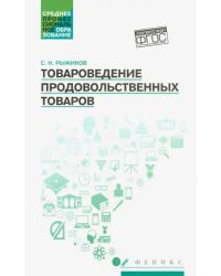 Товароведение продовольственных товаров. Учебное пособие