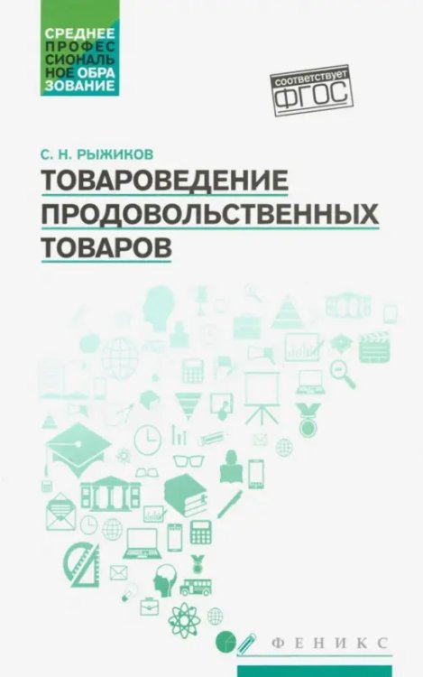 Товароведение продовольственных товаров. Учебное пособие