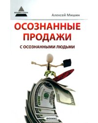 Осознанные продажи с осознанными людьми