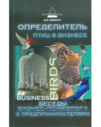 Определитель птиц в бизнесе. Беседы бизнес-психолога с предпринимателями