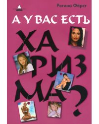 А у вас есть харизма?