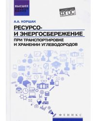 Ресурсо- и энергосбережение при транспортировке и хранении углеводородов. ФГОС