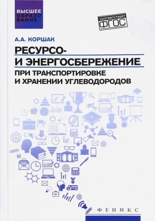 Ресурсо- и энергосбережение при транспортировке и хранении углеводородов. ФГОС