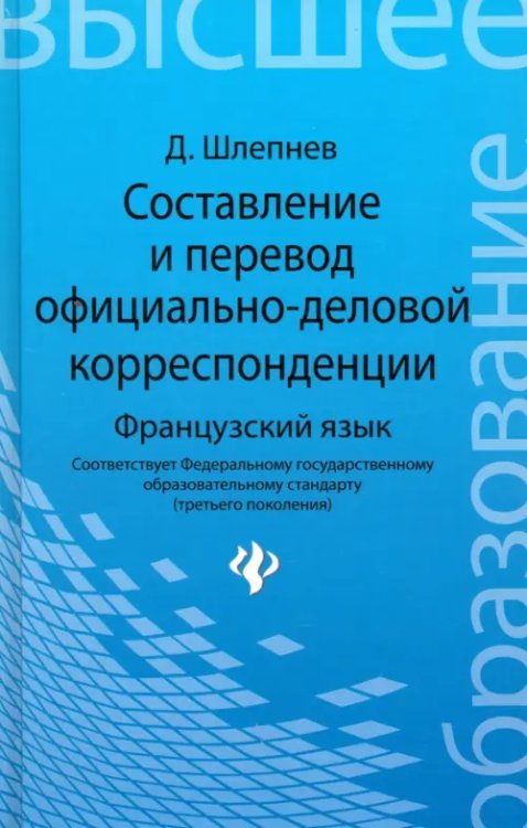 Составление и перевод официально-деловой корреспонденции. Французский язык. Учебное пособие