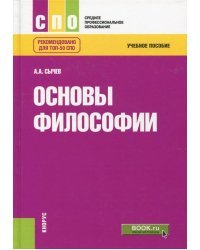 Основы философии. Учебное пособие