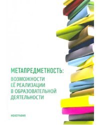 Метапредметность. Возможности ее реализации в образовательной деятельности