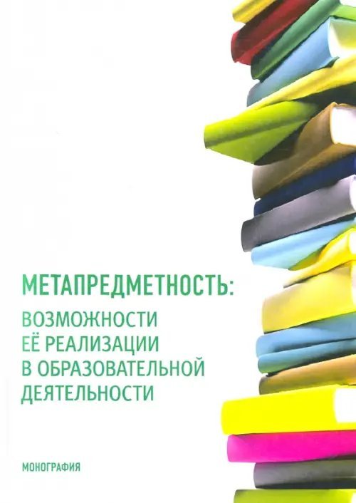 Метапредметность. Возможности ее реализации в образовательной деятельности