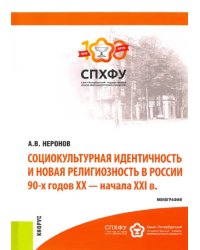 Социокультурная идентичность и новая религиозность в России 90-х годов XX-XXI в.в. Монография