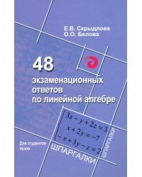 48 экзаменационных ответов по линейной алгебре