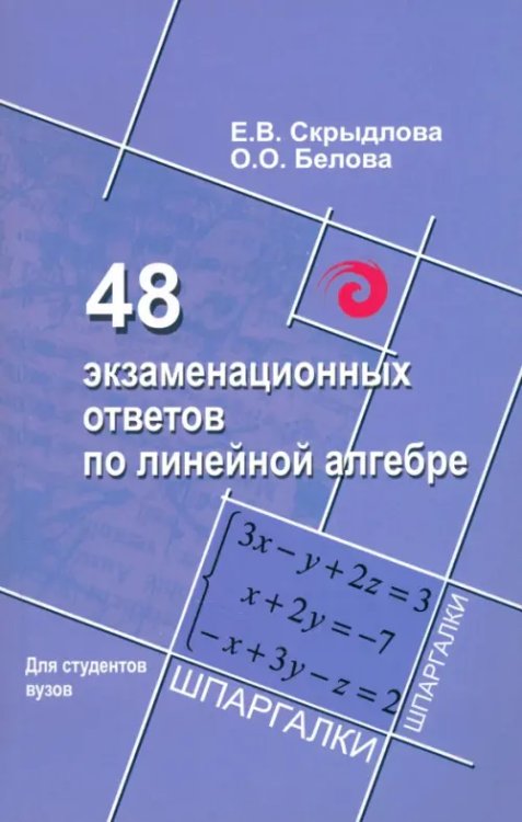 48 экзаменационных ответов по линейной алгебре