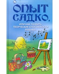 Опыт Садко, или Как развить творческие способности ребенка