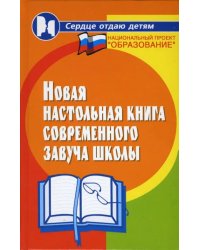 Новая настольная книга современного завуча школы