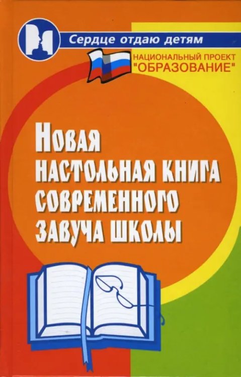 Новая настольная книга современного завуча школы