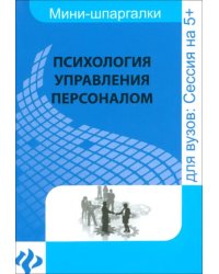 Психология управления персоналом. Шпаргалка