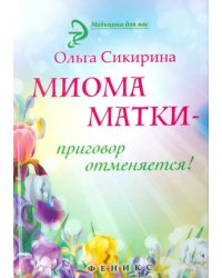 Миома матки - приговор отменяется!