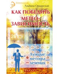 Как победить метеозависимость. Лучшие методы лечения