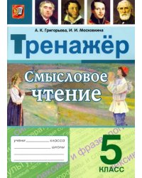 Смысловое чтение. 5 класс. Тренажер. ФГОС