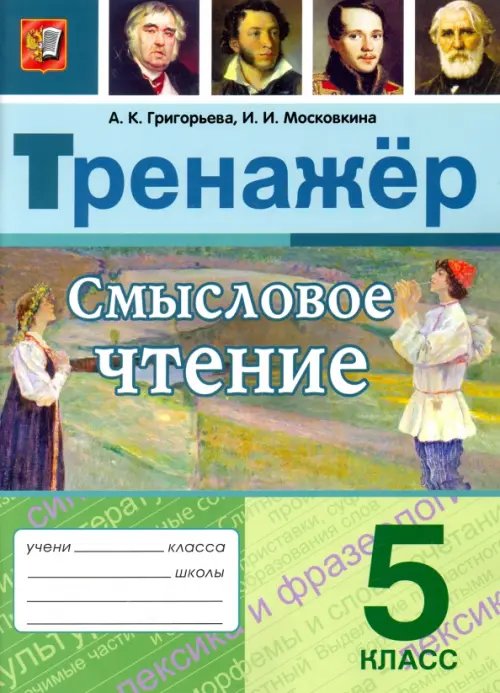 Смысловое чтение. 5 класс. Тренажер. ФГОС