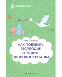 Как победить бесплодие и родить здорового ребенка