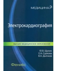 Электрокардиография. Учебное пособие