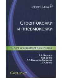 Стрептококки и пневмококки