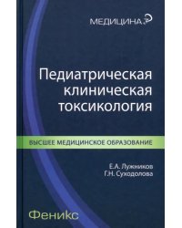 Педиатрическая клиническая токсикология