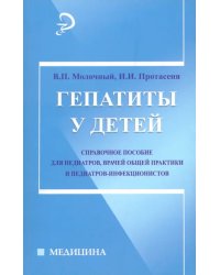 Гепатиты у детей. Справочное руководство