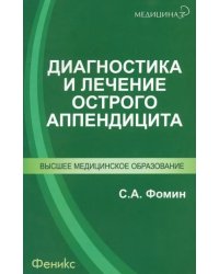 Диагностика и лечение острого аппендицита