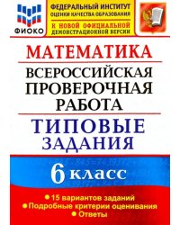 ВПР ФИОКО. Математика. 6 класс. Типовые задания. 15 вариантов. ФГОС