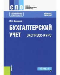 Бухгалтерский учет. Экспресс-курс. Учебное пособие для бакалавров