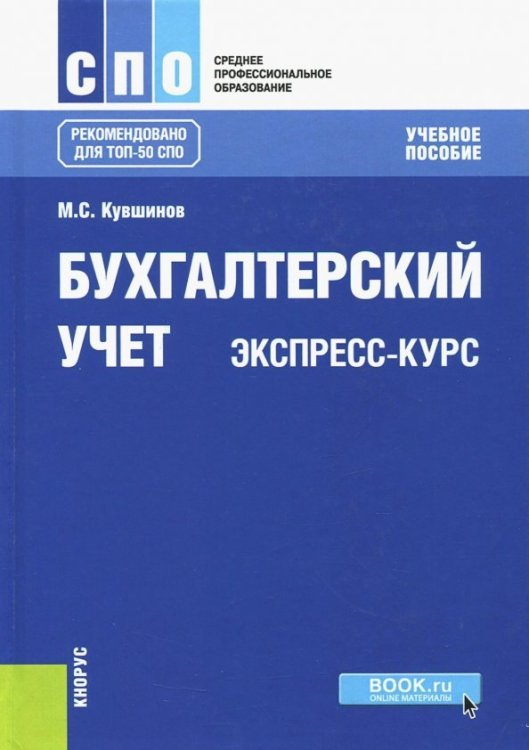 Бухгалтерский учет. Экспресс-курс. Учебное пособие для бакалавров