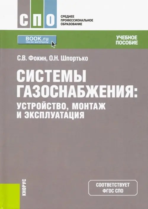 Системы газоснабжения. Устройство, монтаж и эксплуатация. Учебное пособие