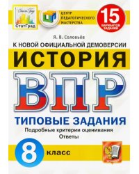 ВПР ЦПМ. Исторя. 8 класс. Типовые задания. 15 вариантов. ФГОС