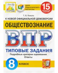 ВПР ЦПМ. Обществознание. 8 класс. Типовые задания. 15 вариантов. ФГОС