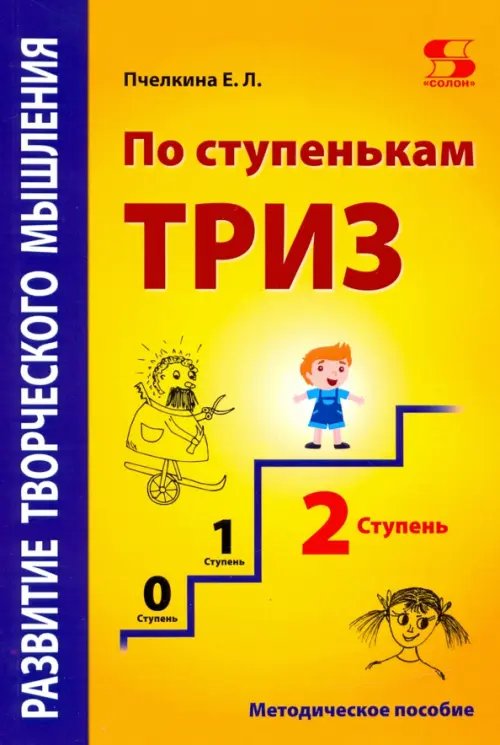 Развитие творческого мышления. По ступенькам ТРИЗ. Вторая ступень. Методическое пособие по развитию