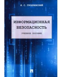 Информационная безопасность. Учебное пособие