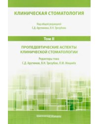 Клиническая стоматология. Том II. Пропедевтические аспекты клинической стоматологии