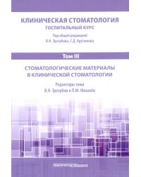 Клиническая стоматология. Том III. Стоматологические материалы в клинической стоматологии