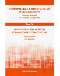 Клиническая стоматология. Том IV. Ортопедические аспекты клинической стоматологии