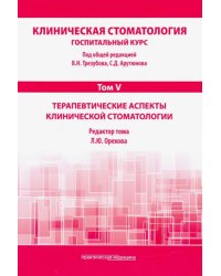 Клиническая стоматология. Том V. Терапевтические аспекты клинической стоматологии