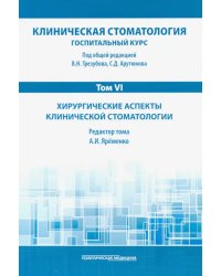 Клиническая стоматология. Том VI. Хирургические аспекты клинической стоматологии