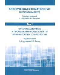 Клиническая стоматология. Том I. Организационные и профилактические аспекты клинической стоматологии