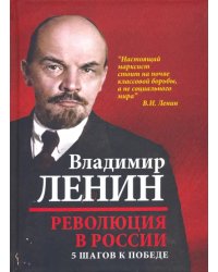 Революция в России. 5 шагов к победе