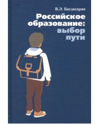 Российское образование: выбор пути