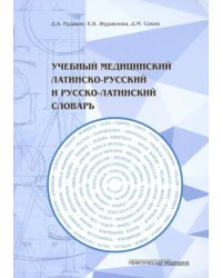 Учебный медицинский латинско-русский и русско-латинский словарь