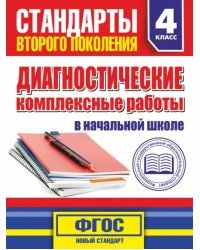 Диагностические комплексные работы в начальной школе. 4 класс