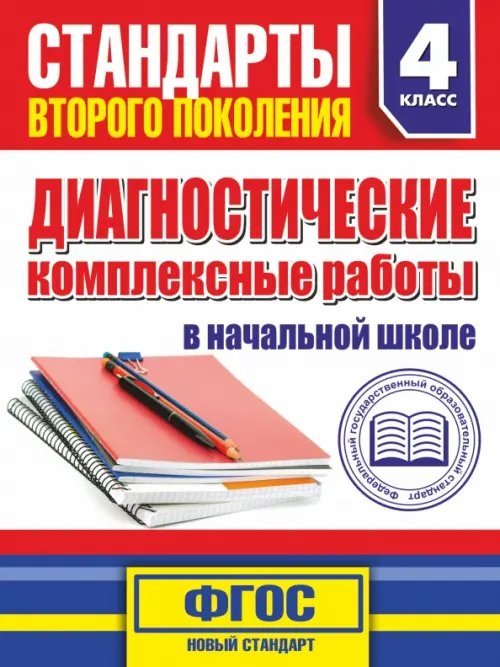 Диагностические комплексные работы в начальной школе. 4 класс