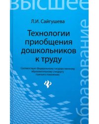 Технологии приобщения дошкольников к труду. Учебное пособие